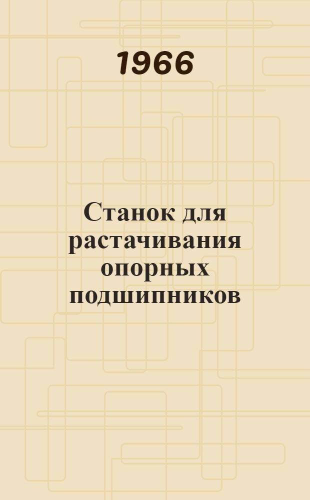 Станок для растачивания опорных подшипников