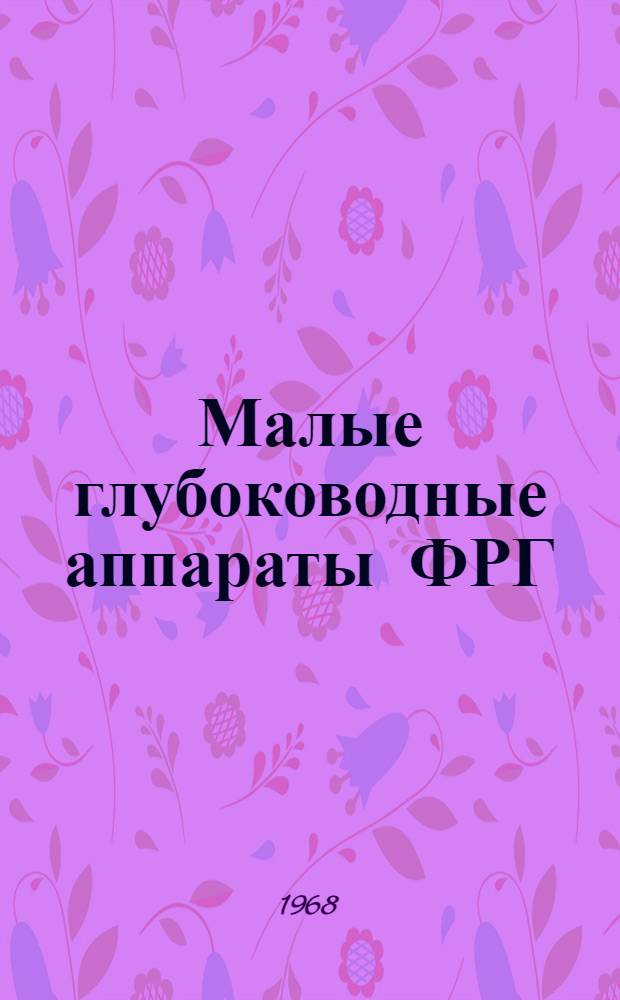 Малые глубоководные аппараты ФРГ