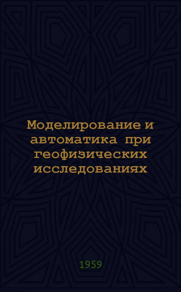 Моделирование и автоматика при геофизических исследованиях : (Переводы статей)