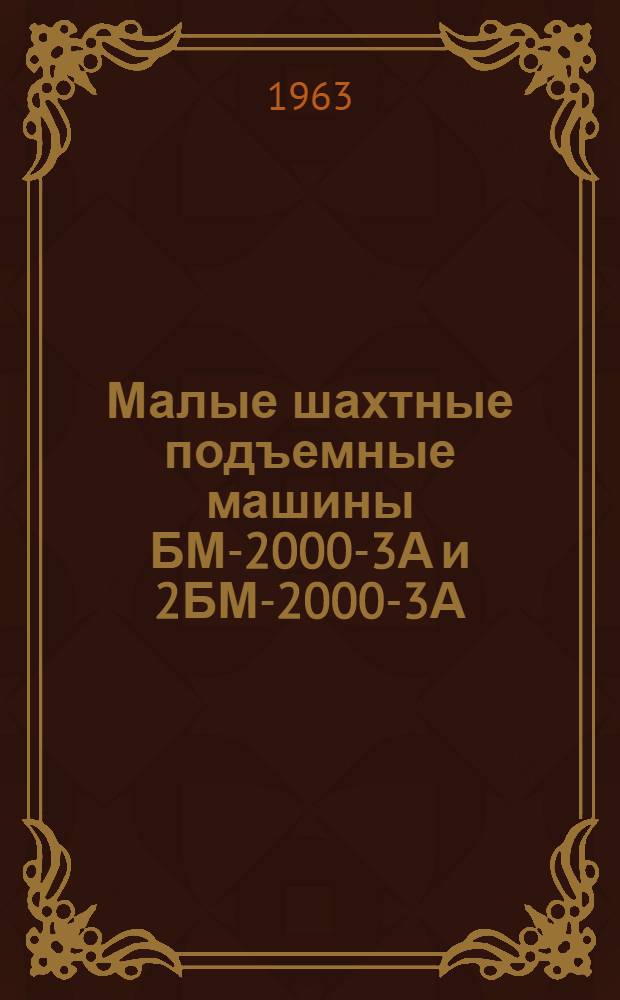 Малые шахтные подъемные машины БМ-2000-3А и 2БМ-2000-3А : Каталог