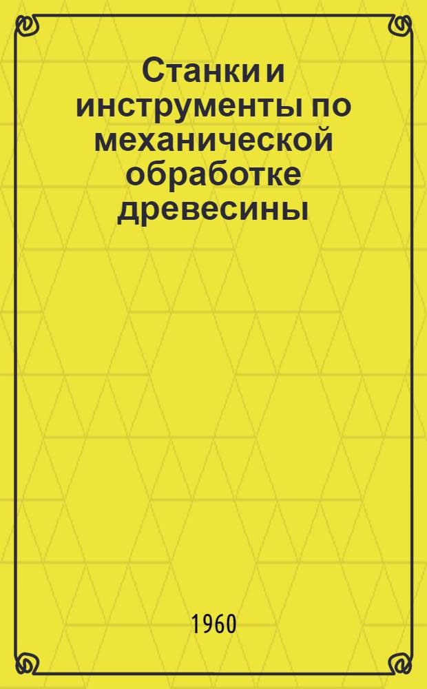 Станки и инструменты по механической обработке древесины : Метод. руководство к выполнению расчетно-граф. работы № 2 : (Для студентов фак. мех. технологии древесины)