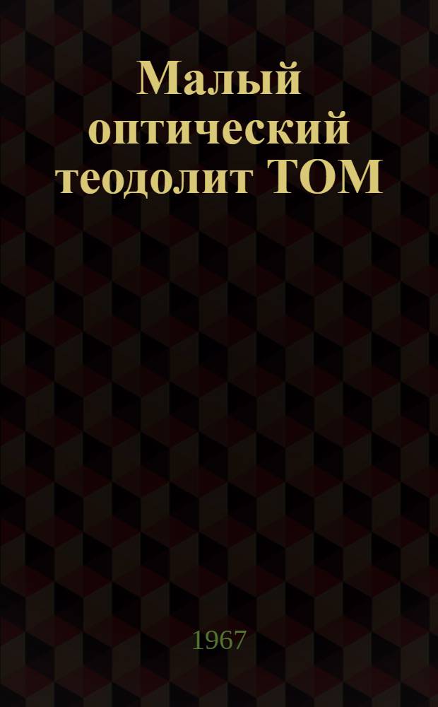 Малый оптический теодолит ТОМ : Техн. описание