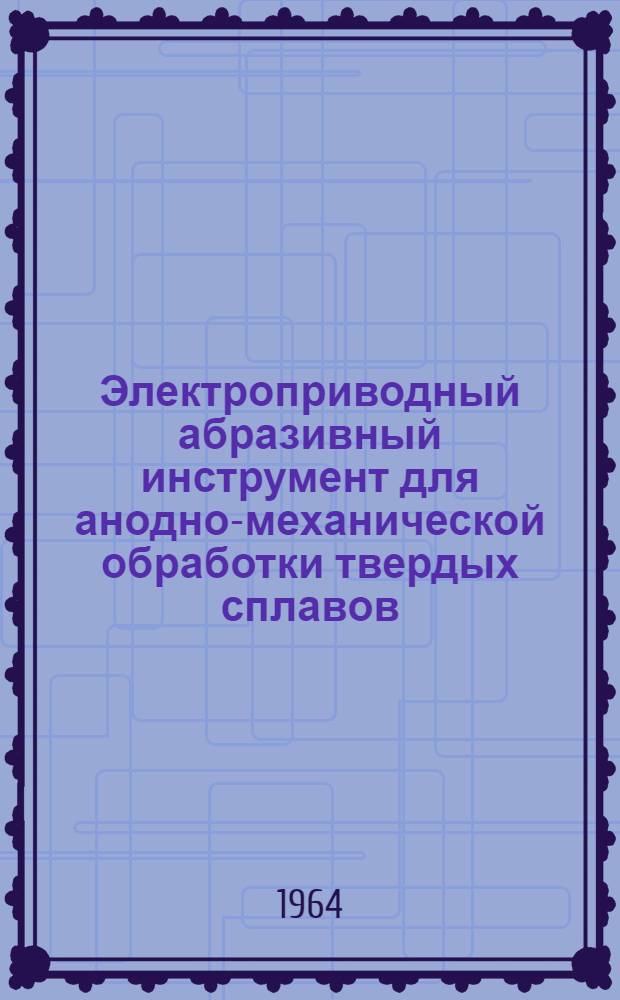 Электроприводный абразивный инструмент для анодно-механической обработки твердых сплавов