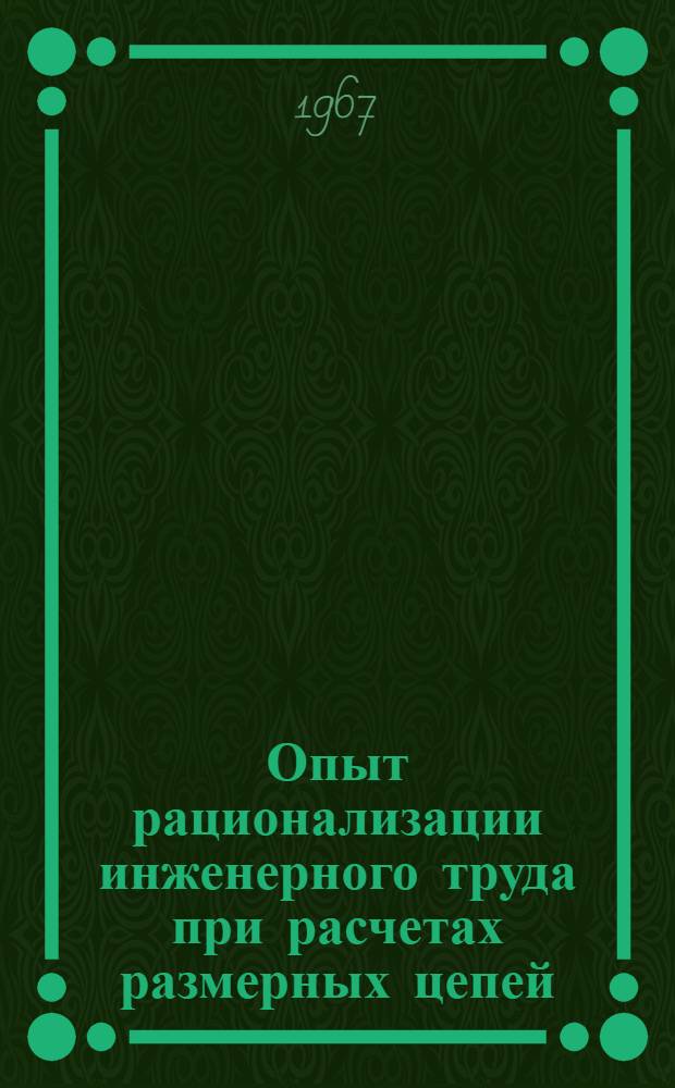 Опыт рационализации инженерного труда при расчетах размерных цепей