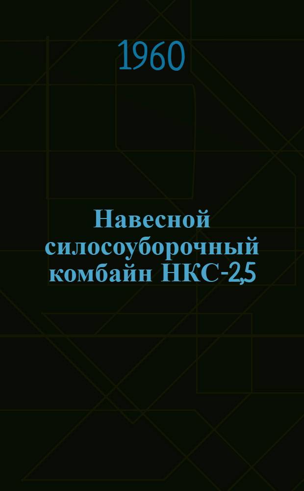 Навесной силосоуборочный комбайн НКС-2,5