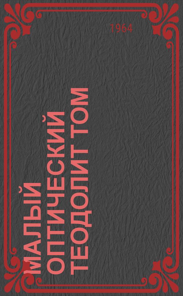 Малый оптический теодолит ТОМ : Техн. описание