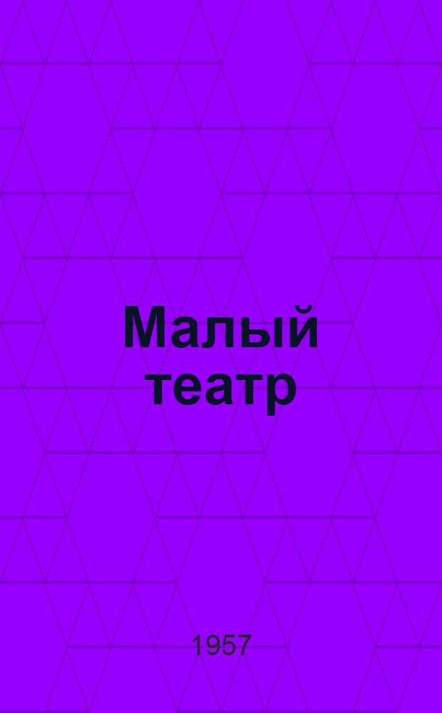 Малый театр : Фотоальбом