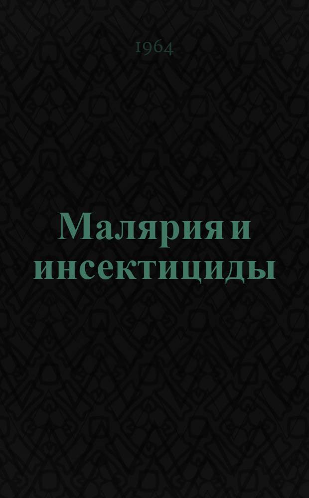 Малярия и инсектициды : Сборник статей