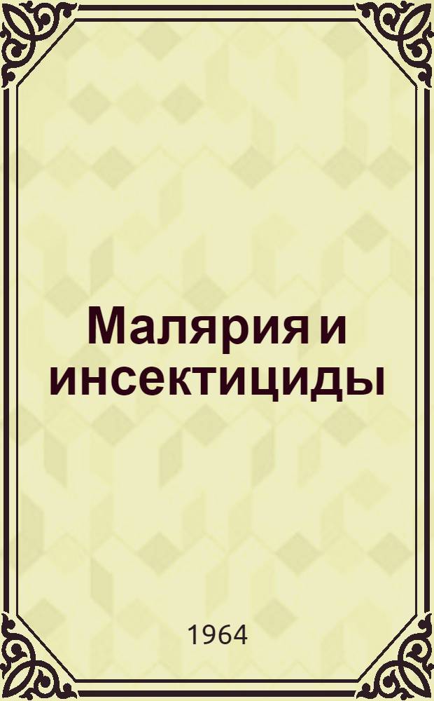 Малярия и инсектициды : Сборник статей