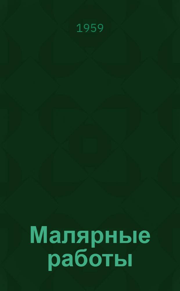 Малярные работы