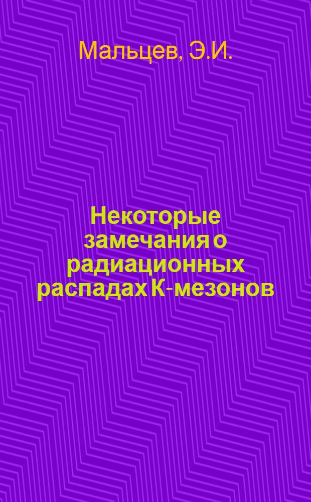 Некоторые замечания о радиационных распадах К-мезонов