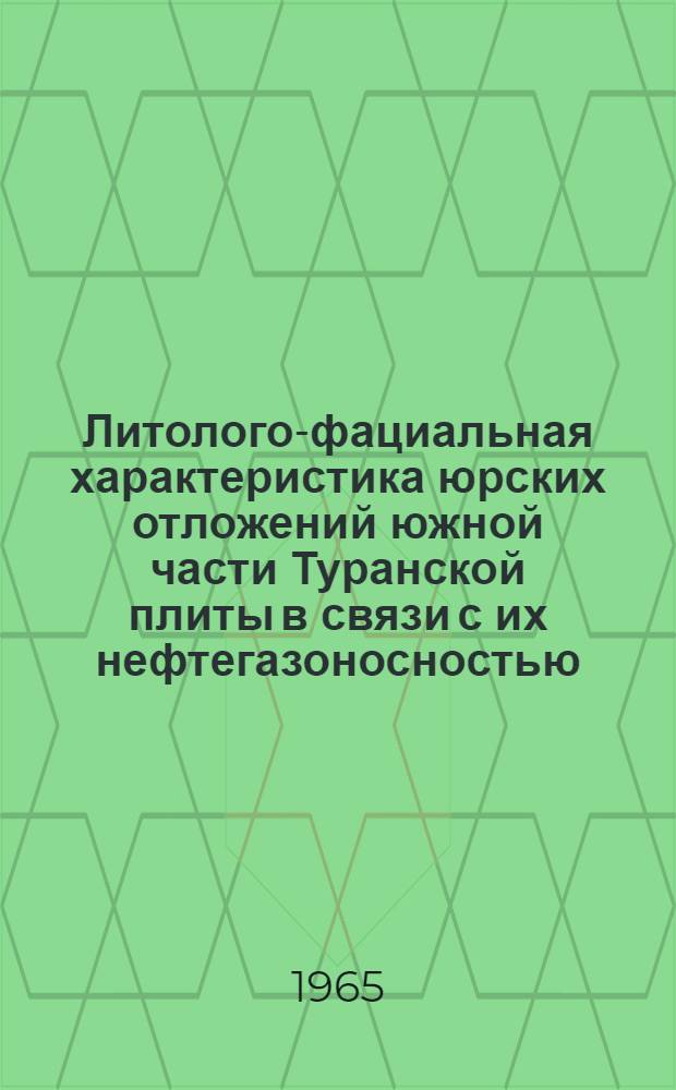Литолого-фациальная характеристика юрских отложений южной части Туранской плиты в связи с их нефтегазоносностью : Автореферат дис. на соискание учен. степени кандидата геол.-минерал. наук