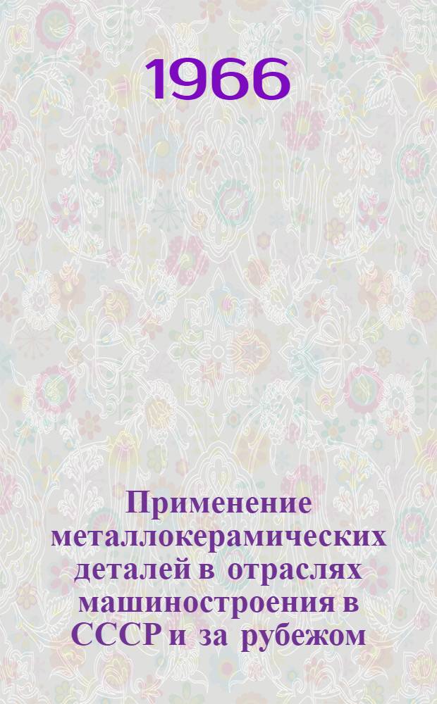 Применение металлокерамических деталей в отраслях машиностроения в СССР и за рубежом