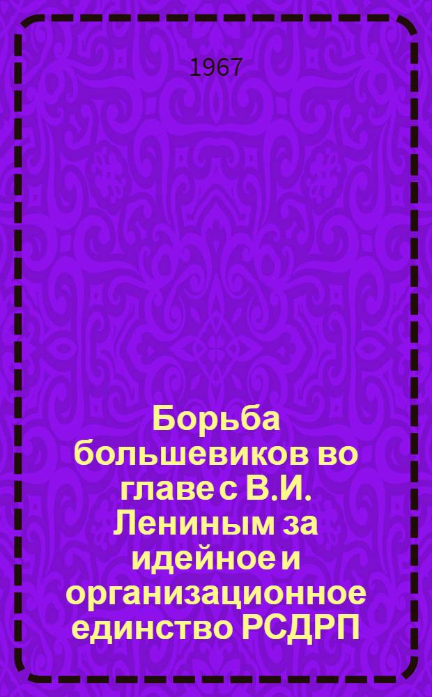 Борьба большевиков во главе с В.И. Лениным за идейное и организационное единство РСДРП (1910 - январь 1912 года) : Автореферат дис. на соискание учен. степени канд. ист. наук