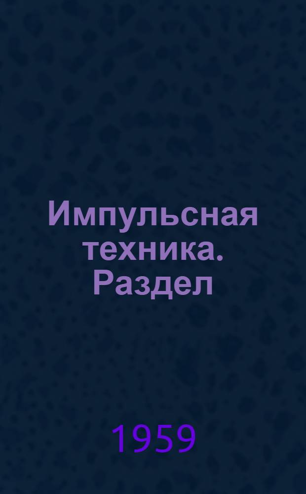 Импульсная техника. Раздел: "Импульсные устройства на полупроводниковых триодах" : Конспект лекций