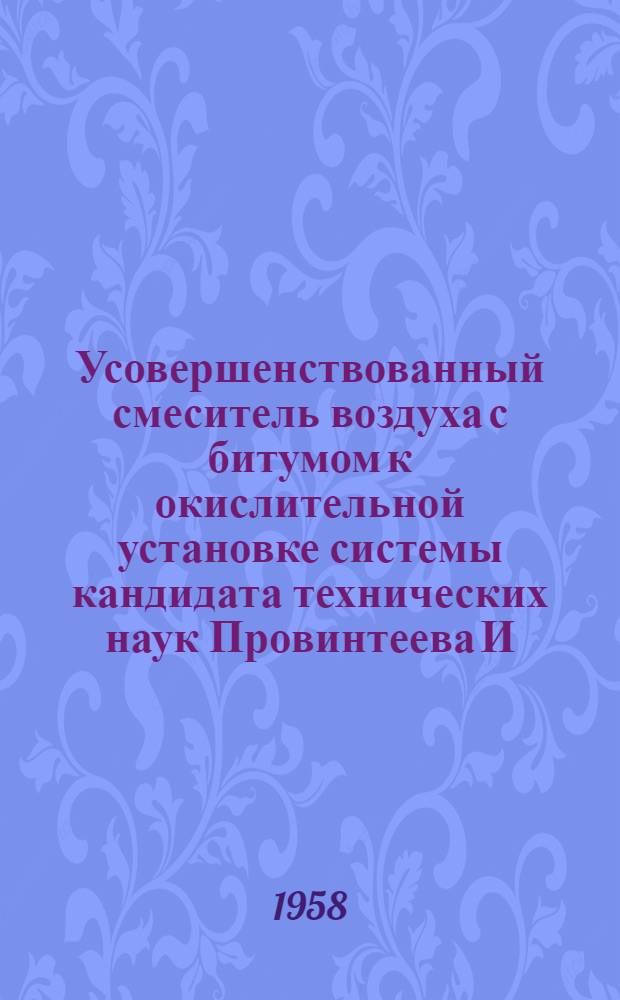 Усовершенствованный смеситель воздуха с битумом к окислительной установке системы кандидата технических наук Провинтеева И.В. : Муромский рубероидный завод