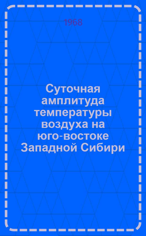 Суточная амплитуда температуры воздуха на юго-востоке Западной Сибири : Автореферат дис. на соискание учен. степени канд. геогр. наук