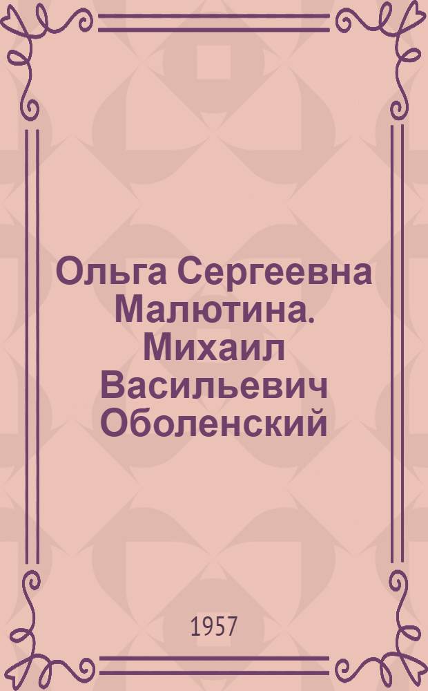 Ольга Сергеевна Малютина. Михаил Васильевич Оболенский : Каталог выставки