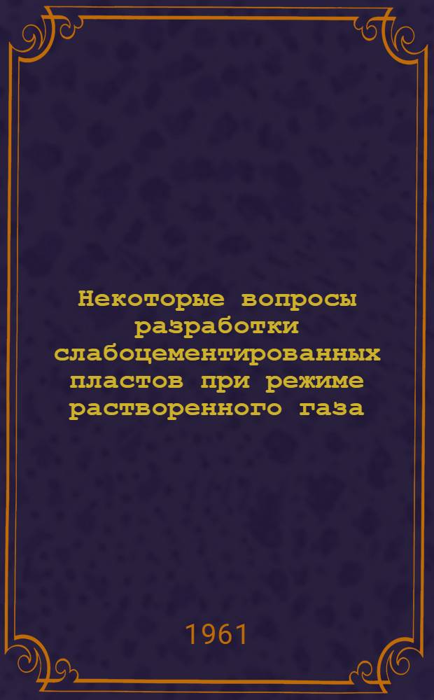 Некоторые вопросы разработки слабоцементированных пластов при режиме растворенного газа : (На примере КС Бузовны-Маштагин. месторождения) : Автореферат дис., представл. на соискание учен. степени кандидата техн. наук
