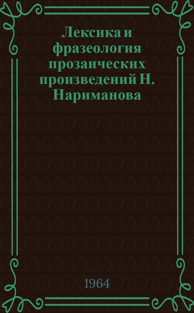 Лексика и фразеология прозаических произведений Н. Нариманова : Автореферат дис. на соискание учен. степени кандидата филол. наук