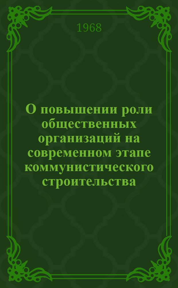 О повышении роли общественных организаций на современном этапе коммунистического строительства : (По материалам АзССР) : Автореферат дис. на соискание учен. степени канд. филос. наук : (620)