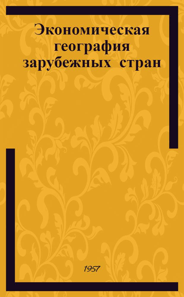 Экономическая география зарубежных стран : Учебник для 8 класса сред. школы