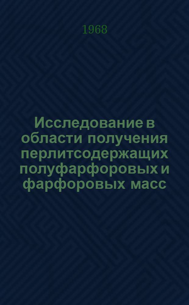 Исследование в области получения перлитсодержащих полуфарфоровых и фарфоровых масс : Автореферат дис. на соискание учен. степени канд. техн. наук : (350)