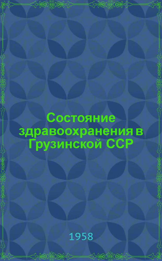 Состояние здравоохранения в Грузинской ССР