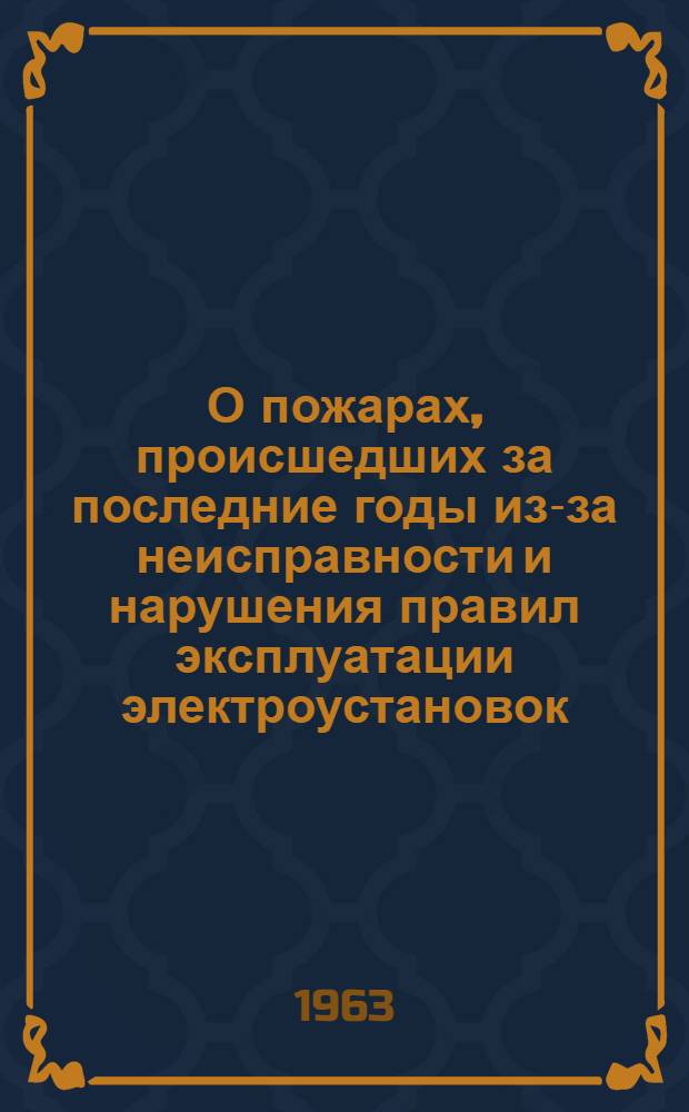 О пожарах, происшедших за последние годы из-за неисправности и нарушения правил эксплуатации электроустановок