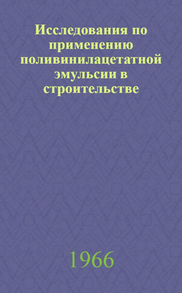 Исследования по применению поливинилацетатной эмульсии в строительстве