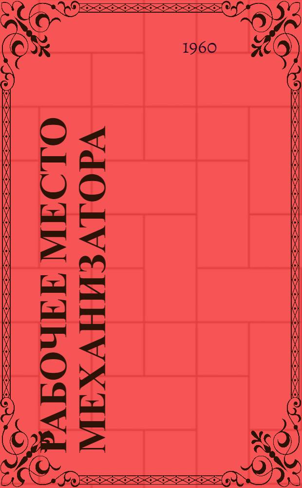 Рабочее место механизатора