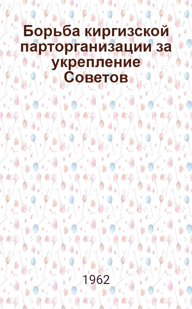 Борьба киргизской парторганизации за укрепление Советов (1924-1929 гг.) : Автореферат дис. на соискание ученой степени кандидата исторических наук