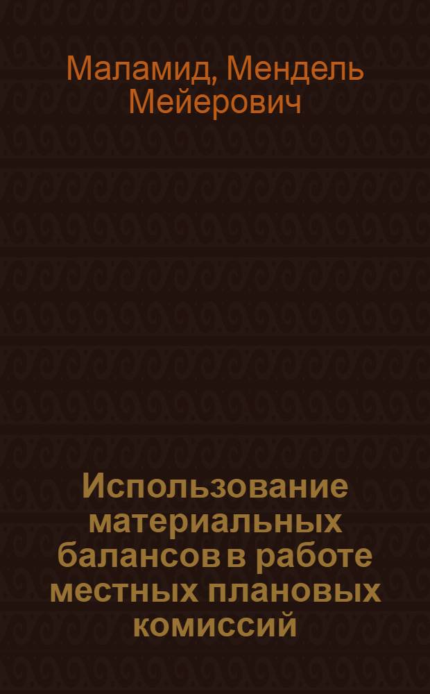 Использование материальных балансов в работе местных плановых комиссий : (На примере Вологод. обл.) : Автореферат дис. на соискание ученой степени кандидата экономических наук