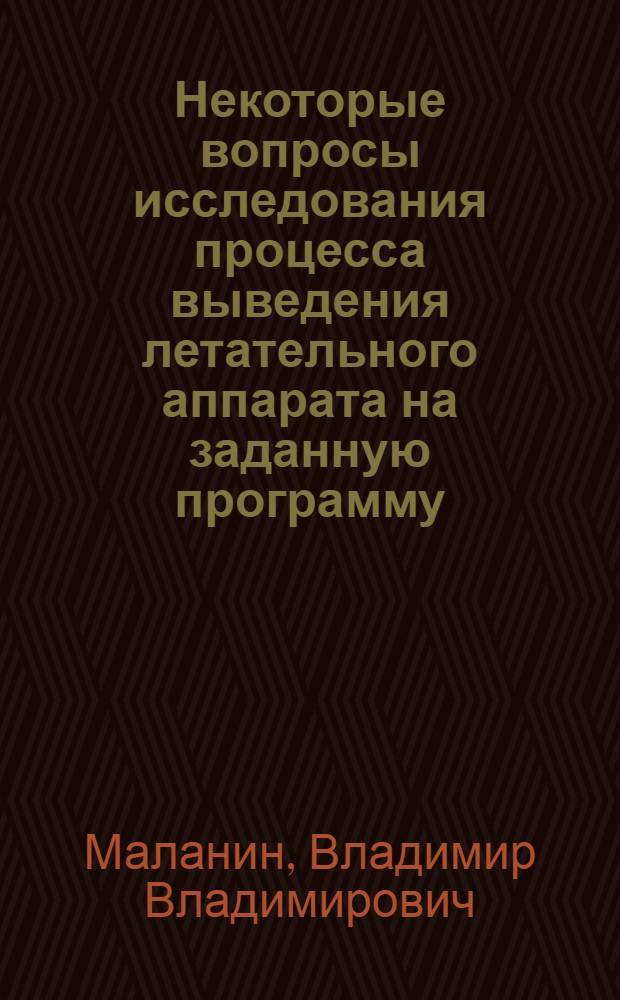 Некоторые вопросы исследования процесса выведения летательного аппарата на заданную программу : Автореферат дис. на соискание учен. степени кандидата физ.-мат. наук : (020)
