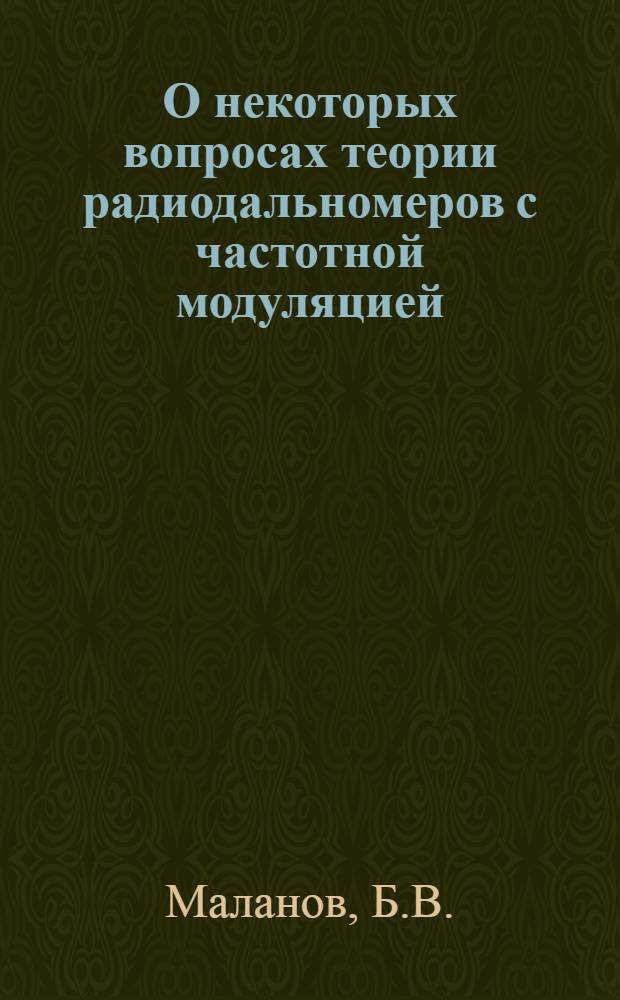 О некоторых вопросах теории радиодальномеров с частотной модуляцией