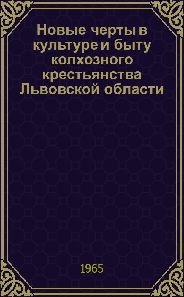Новые черты в культуре и быту колхозного крестьянства Львовской области : (Ист.-этногр. исследование на материалах Сокальского района) : Автореферат дис. на соискание ученой степени кандидата исторических наук