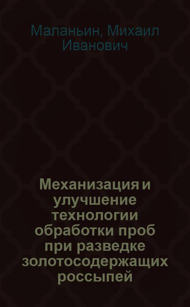 [Механизация и улучшение технологии обработки проб при разведке золотосодержащих россыпей]