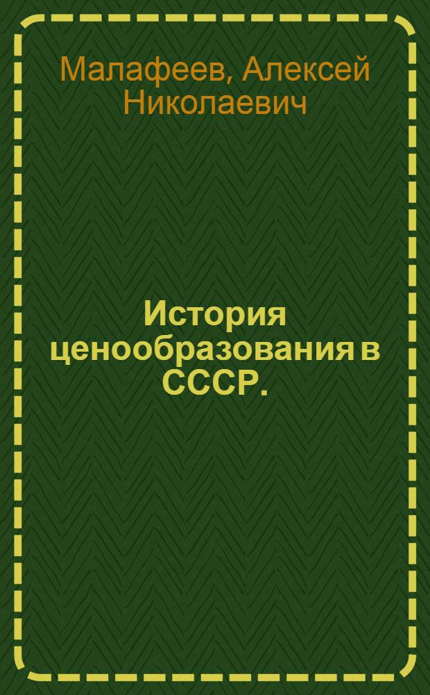 История ценообразования в СССР. (1917-1963) : Указатель литературы