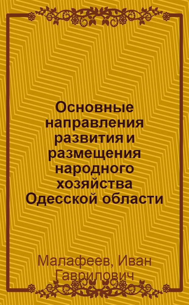 Основные направления развития и размещения народного хозяйства Одесской области : Автореферат дис. на соискание ученой степени кандидата экономических наук