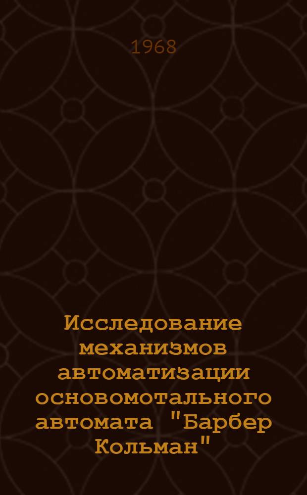 Исследование механизмов автоматизации основомотального автомата "Барбер Кольман" : Автореферат дис. на соискание ученой степени кандидата технических наук : (180)