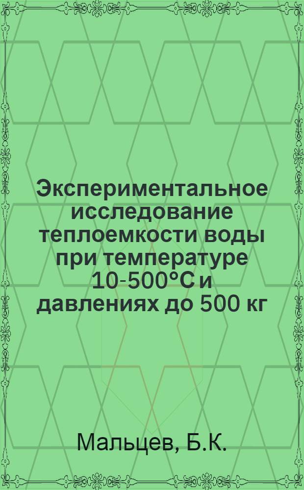 Экспериментальное исследование теплоемкости воды при температуре 10-500°С и давлениях до 500 кг/см² : Автореферат дис. на соискание ученой степени кандидата технических наук
