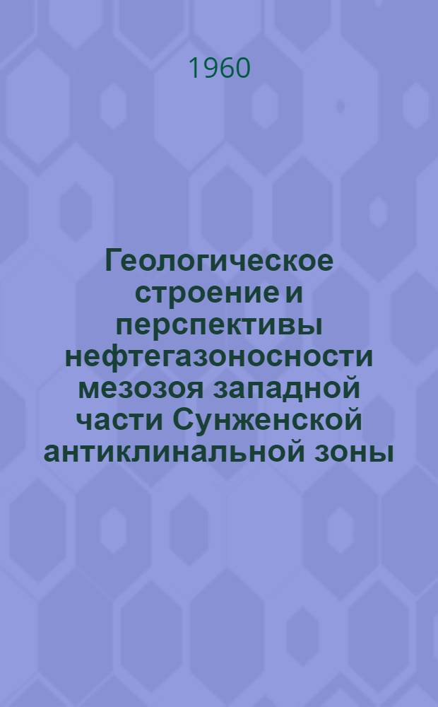 Геологическое строение и перспективы нефтегазоносности мезозоя западной части Сунженской антиклинальной зоны : Автореферат дис. на соискание ученой степени кандидата геолого-минералогических наук