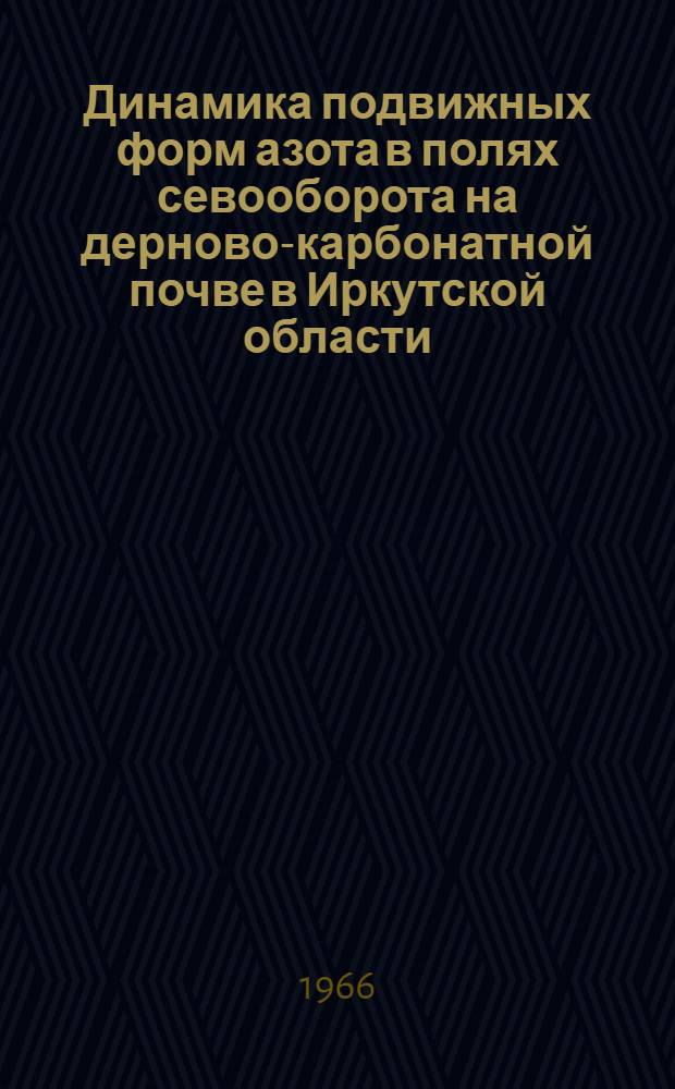 Динамика подвижных форм азота в полях севооборота на дерново-карбонатной почве в Иркутской области : Автореферат дис. на соискание ученой степени кандидата сельскохозяйственных наук