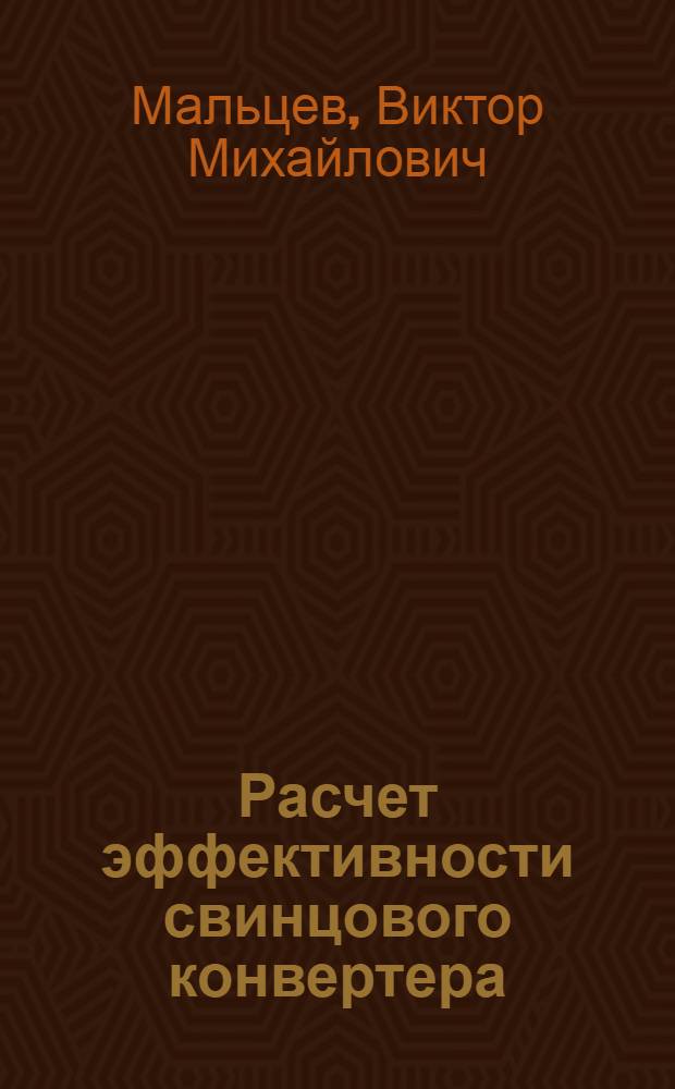 Расчет эффективности свинцового конвертера