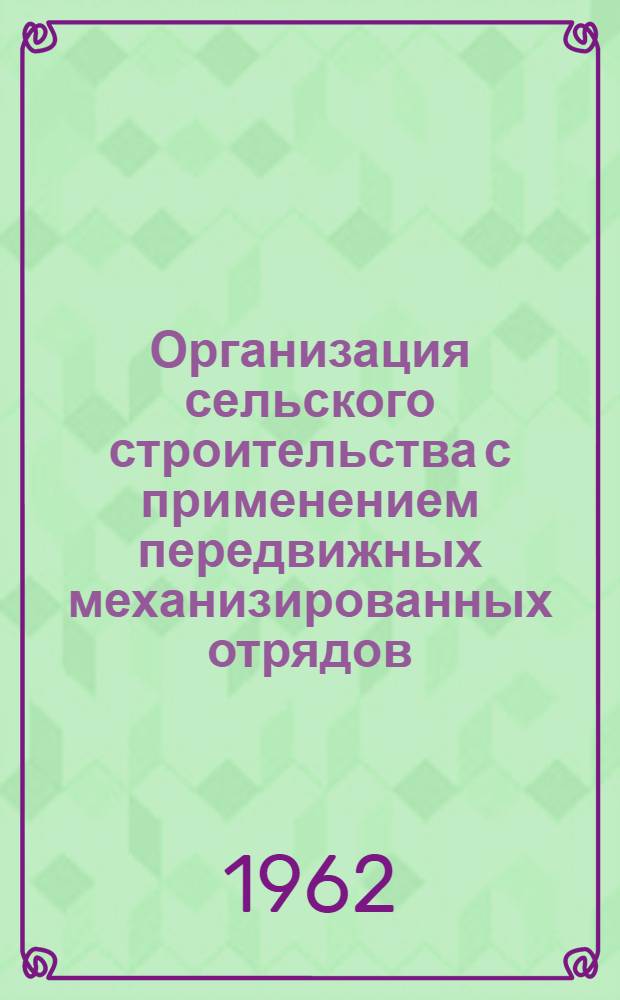 Организация сельского строительства с применением передвижных механизированных отрядов : (Совершенствование орг. форм сел. строительства и его материально-техн. базы) : Автореферат дис. на соискание ученой степени кандидата технических наук