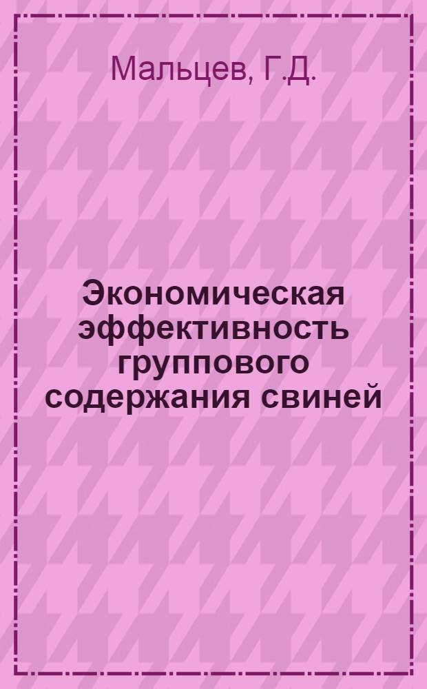 Экономическая эффективность группового содержания свиней : (На примере передовых совхозов Сев. Кавказа) : Автореферат дис. на соискание ученой степени кандидата сельскохозяйственных наук