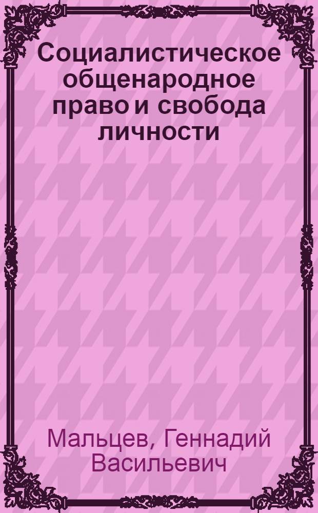 Социалистическое общенародное право и свобода личности : Автореферат дис. на соискание ученой степени кандидата юридических наук