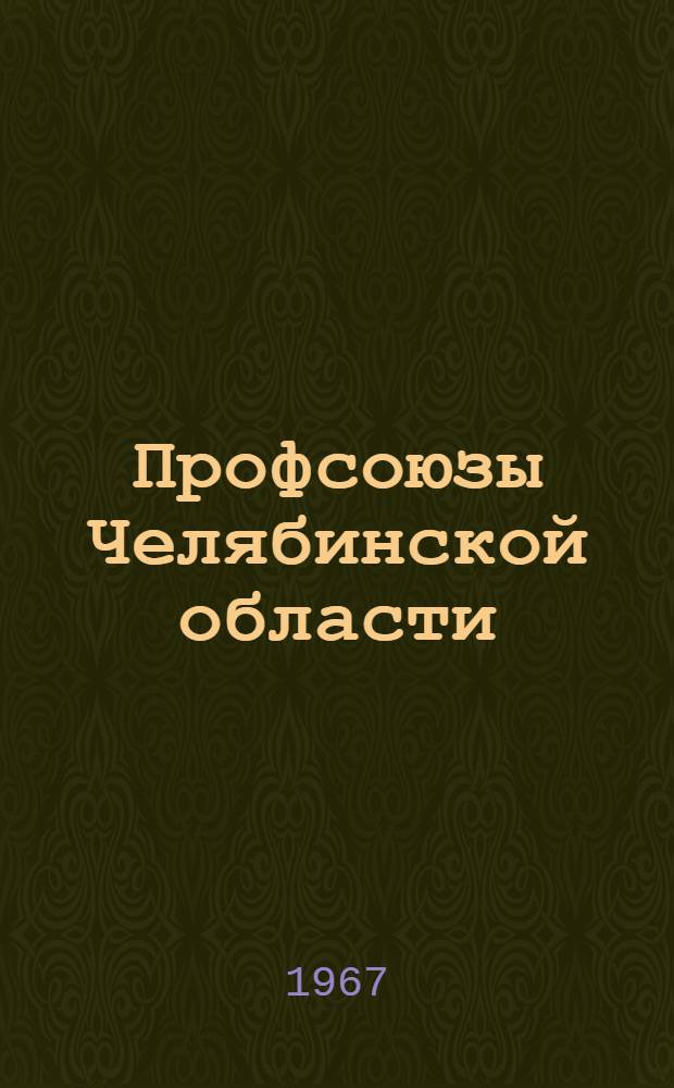 Профсоюзы Челябинской области : Справочные материалы в помощь профсоюзному активу
