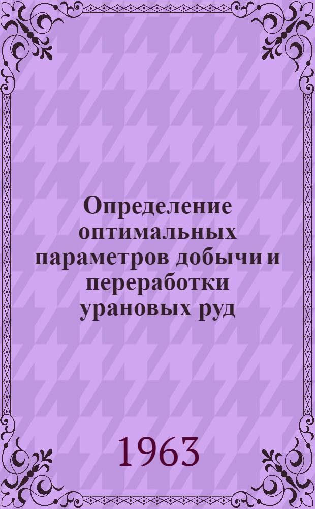 Определение оптимальных параметров добычи и переработки урановых руд