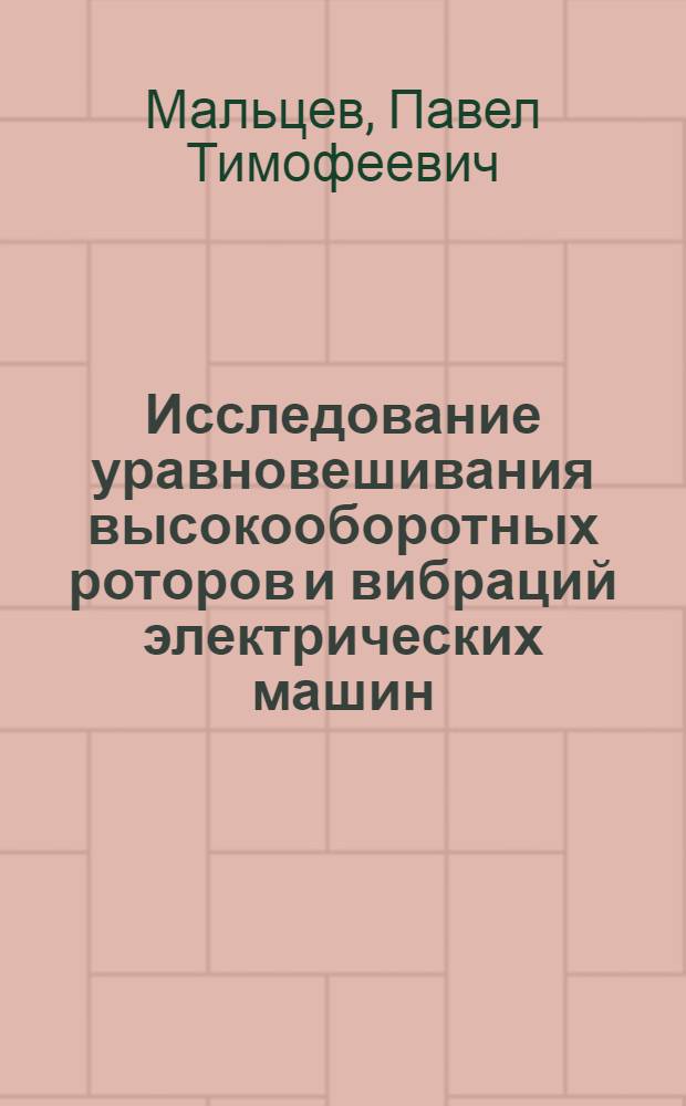 Исследование уравновешивания высокооборотных роторов и вибраций электрических машин : Автореферат дис. на соискание ученой степени кандидата технических наук